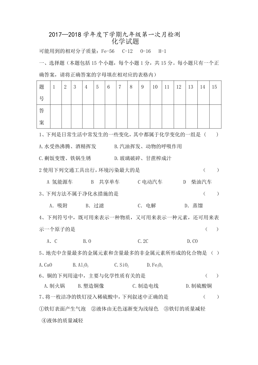 2017-2018学年度下学期九年级化学第一次阶段检测试题（含答案）