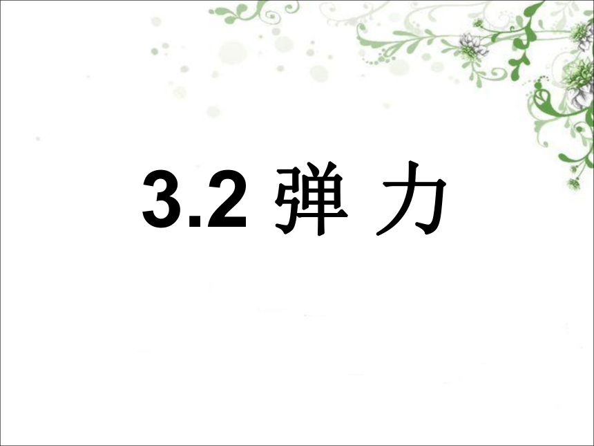 3.2 弹力(共67张PPT)