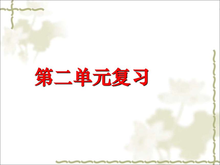 人教部编版历史七年级下册第二单元辽宋夏金元时期：民族关系发展和社会变化 复习课课件 (共19张PPT)