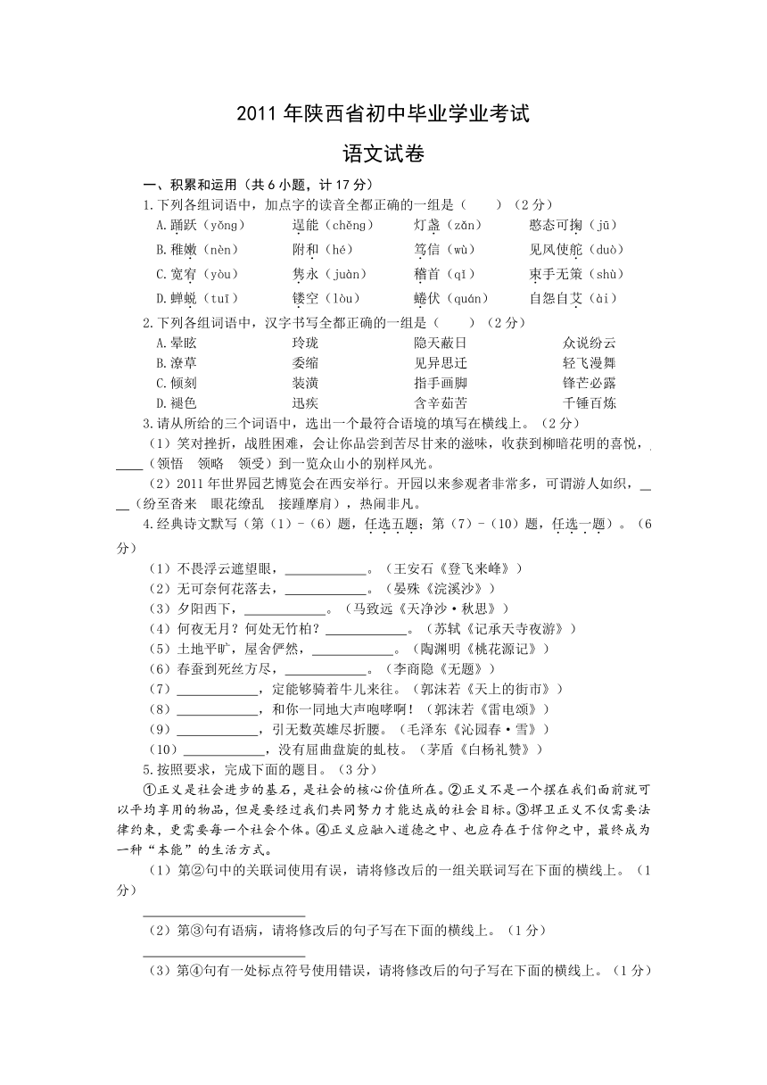 陕西省2011年初中毕业学业考试语文试卷（纯word版）