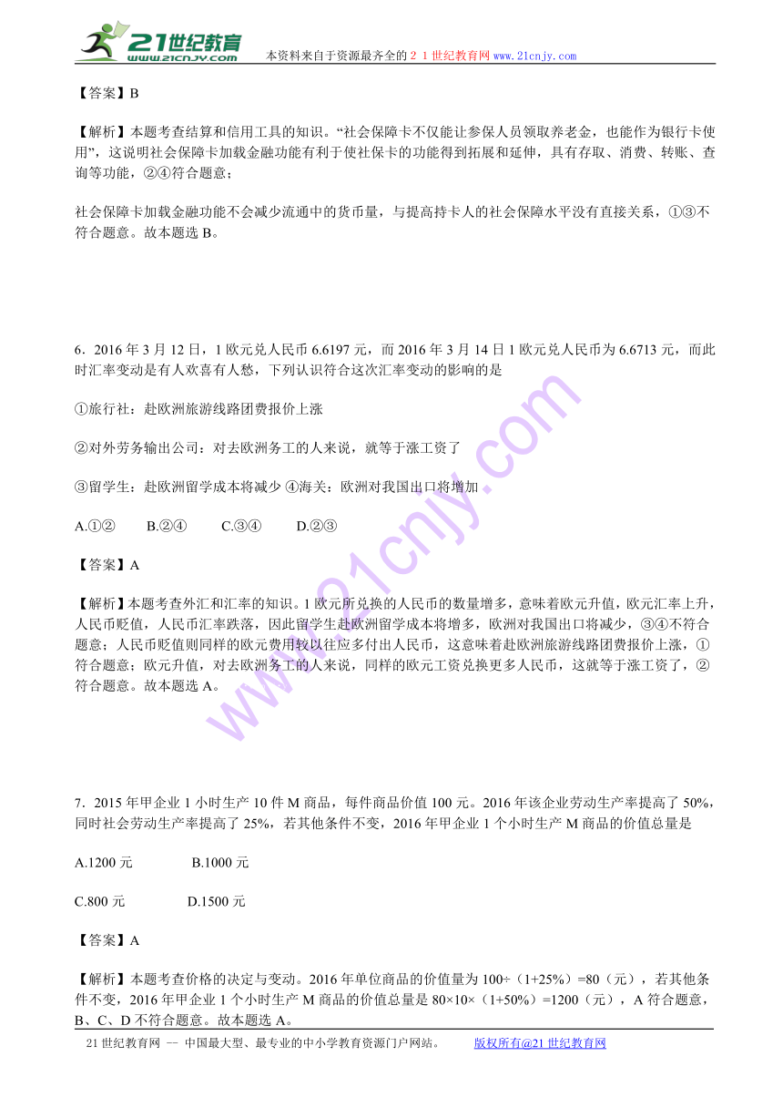 【名师原创解析】四川省成都市龙泉中学、温江中学等五校2016-2017学年高一上学期期中联考政治试卷