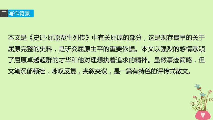 2018版高中语文鲁人版必修3课件：第二单元生命的赞歌第3课屈原列传