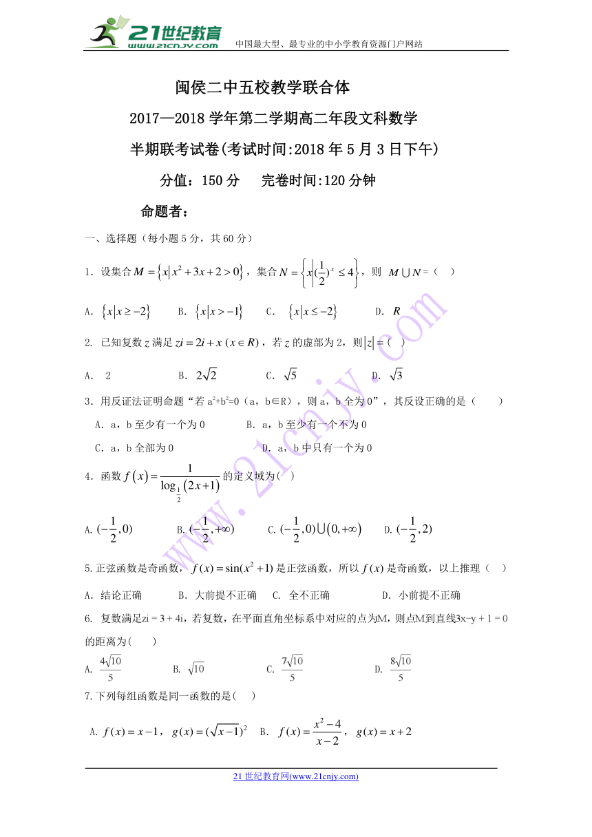 福建省闽侯第二中学、连江华侨中学等五校教学联合体2017-2018学年高二下学期期中考试数学（文）试题