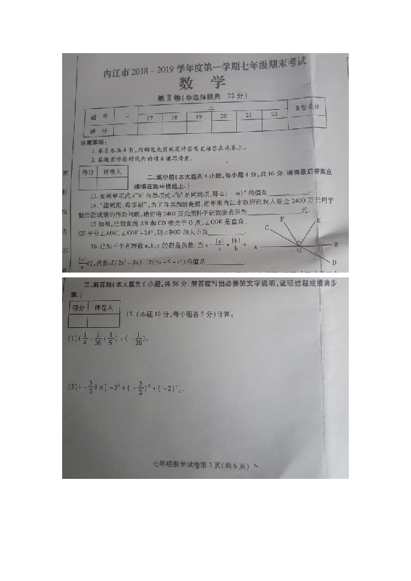 2018-2019学年四川省内江市七年级上数学期末试题（图片版无答案）