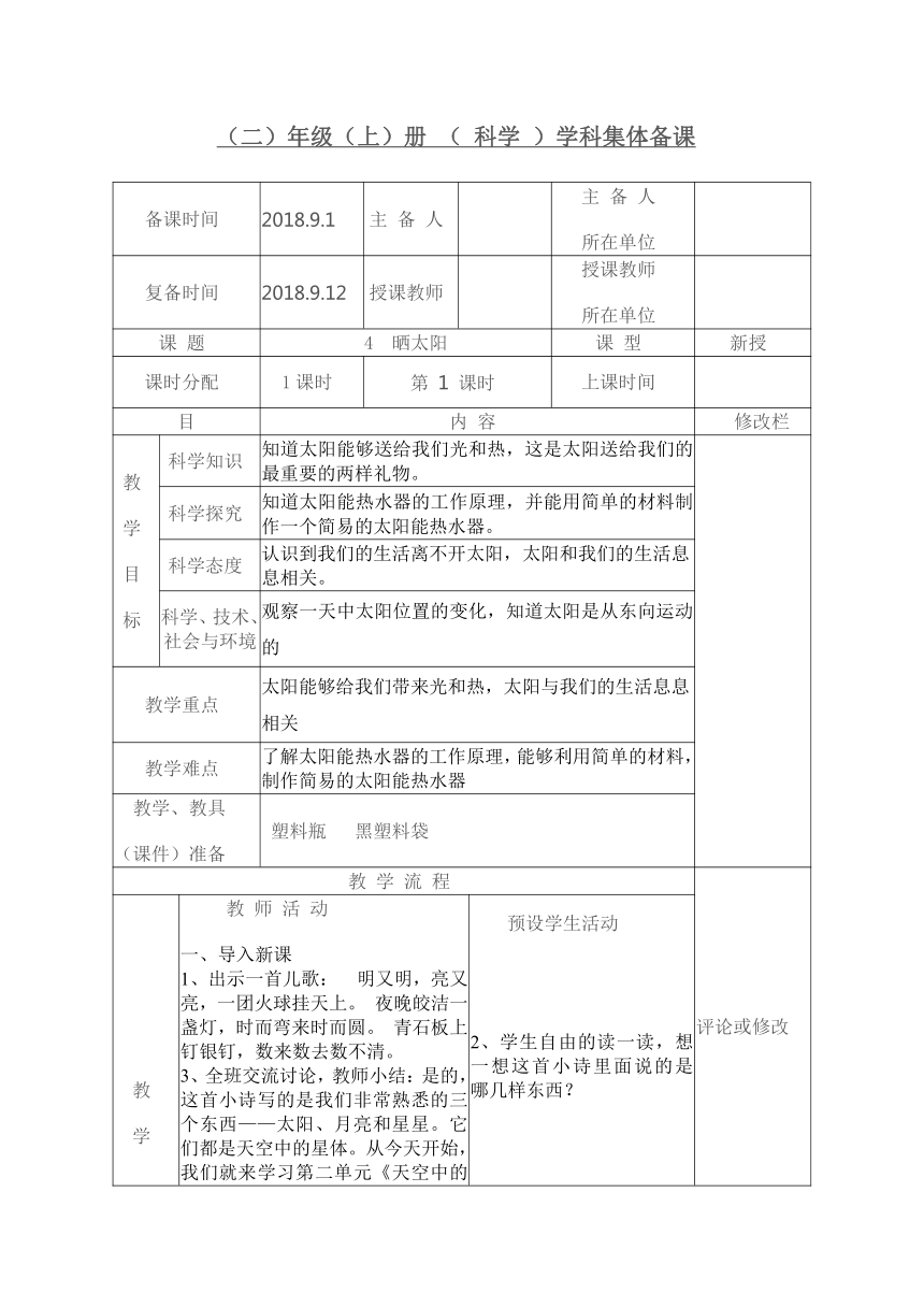 嗮太阳 教案（表格式）