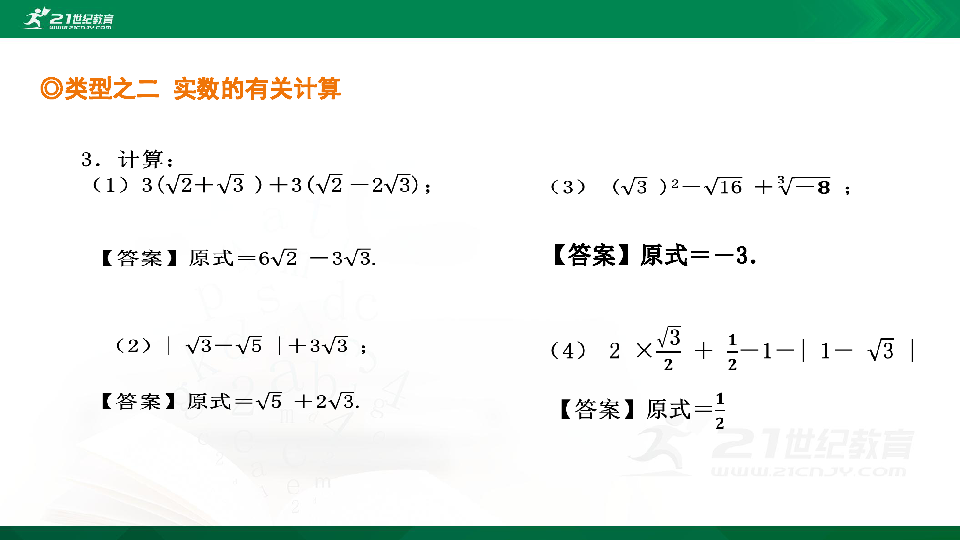 【A典演练】北师大版数学八年级上 微专题9 实数概念的应用 习题课件