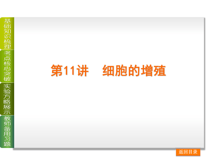 2014届高考生物一轮复习课件：第4单元-细胞的生命历程（人教版·安徽省专用）