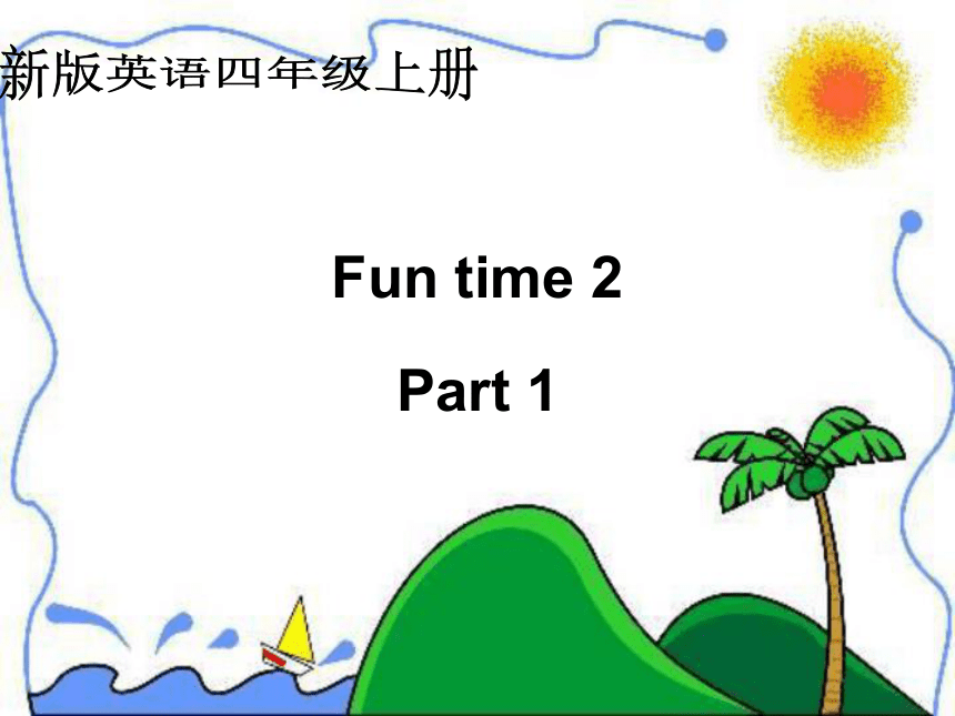 人教新版) 四年级英语上册课件fun time2 part1