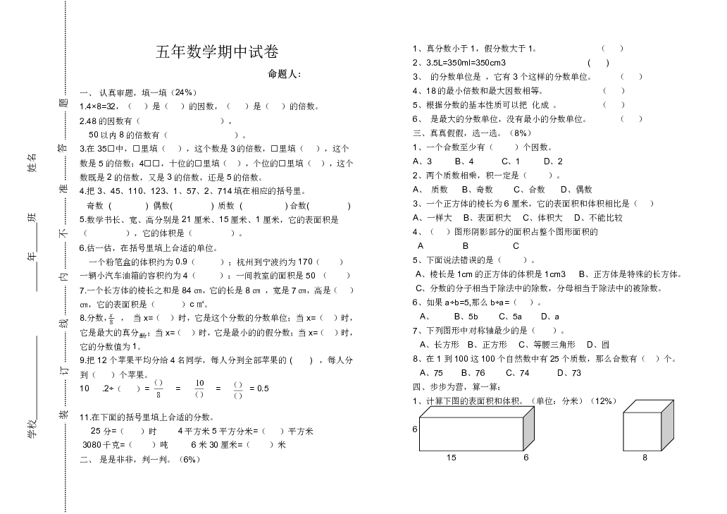 五年级下册数学试题-数学期中试卷-人教新课标（无答案）