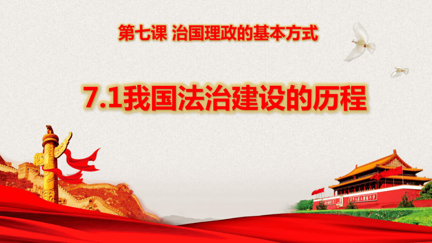 71我國法治建設的歷程課件新教材20202021學年高中政治統編版必修三共