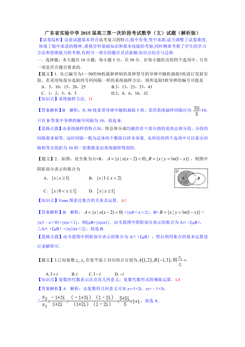 【名师解析】广东省实验中学2015届高三第一次阶段考试数学（文）试题（解析版）