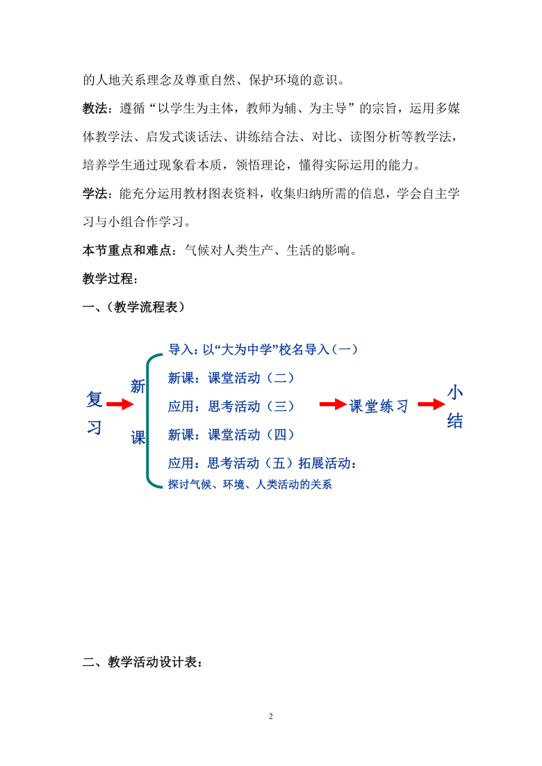 中图版八上地理 2.3气候与人类活动 教案