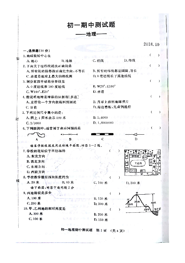 吉林省长春市第七十二中学2018-2019学年七年级上学期期中考试地理试题（扫描版，无答案）