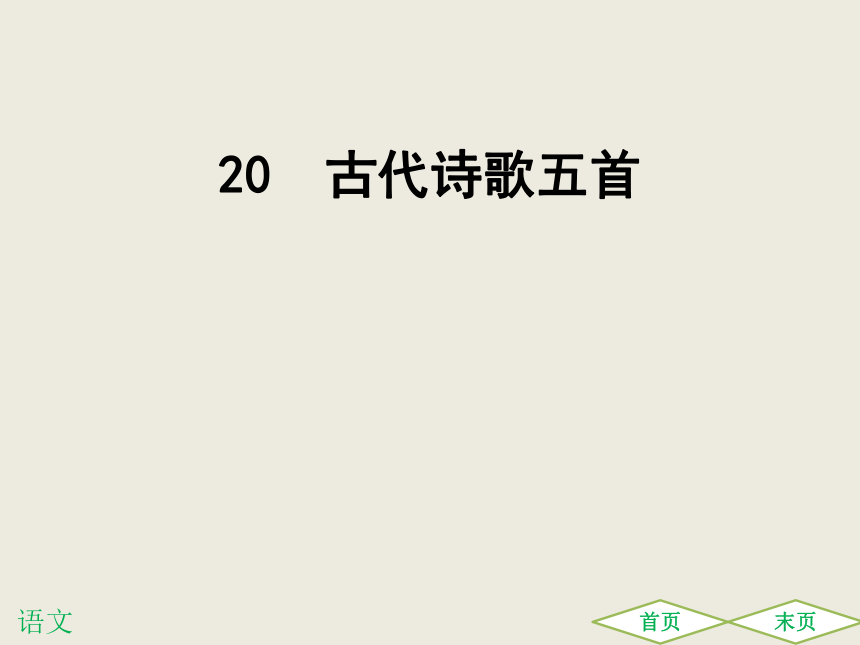 20  古代诗歌五首课件