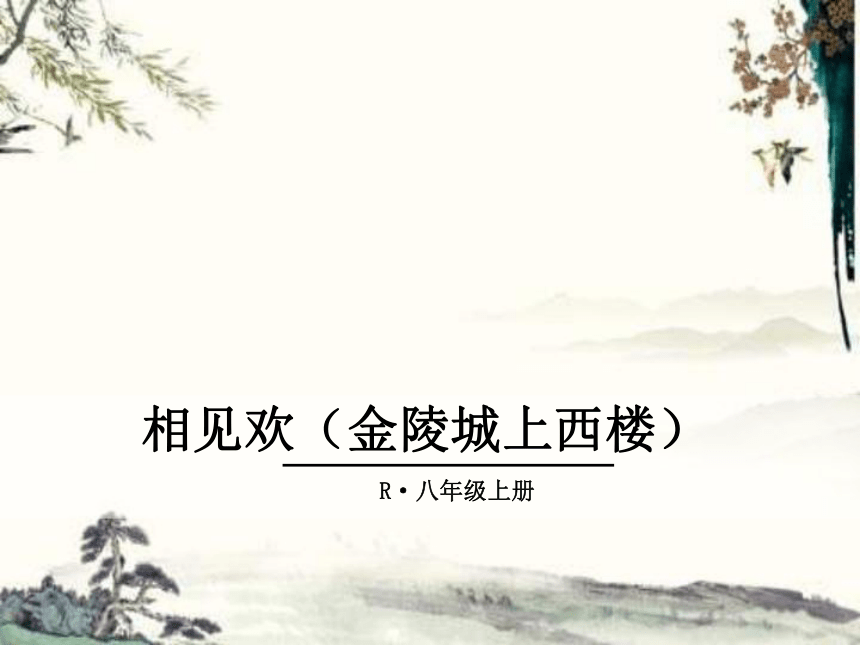 课外古诗词 相见欢（金陵城上西楼） 课件