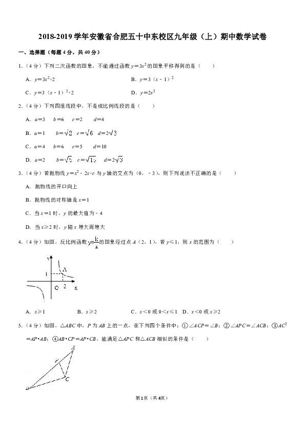 2018-2019学年安徽省合肥五十中东校区九年级（上）期中数学试卷解析版