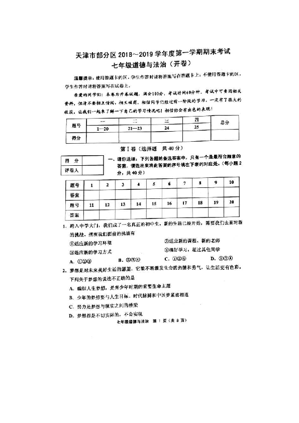 天津市部分区2018-2019学年七年级上学期期末考试道德与法治试题（图片版含答案）