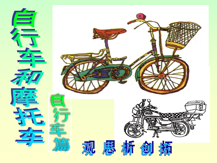 四年级下册美术课件-第7课 自行车和摩托车 岭南版(共33张PPT)
