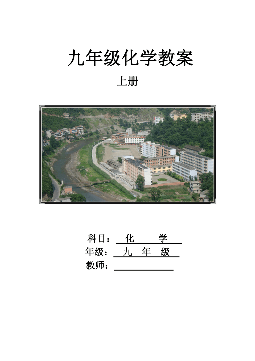 人教版九年级化学上册教案