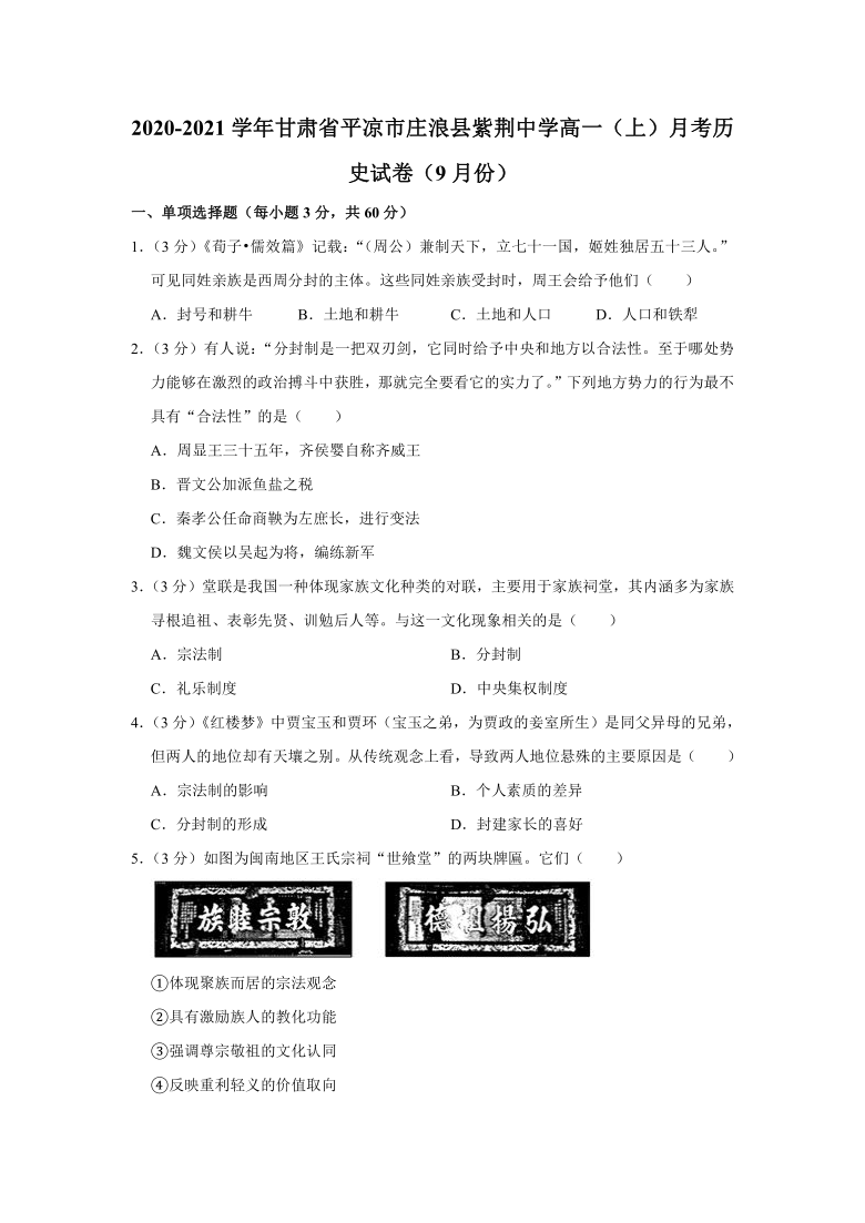 2020-2021学年甘肃省平凉市庄浪县紫荆中学高一（上）月考历史试卷（9月份）（解析版）