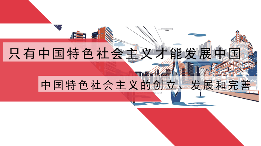 32中国特色社会主义的创立发展和完善课件20212022学年高中政治统编版