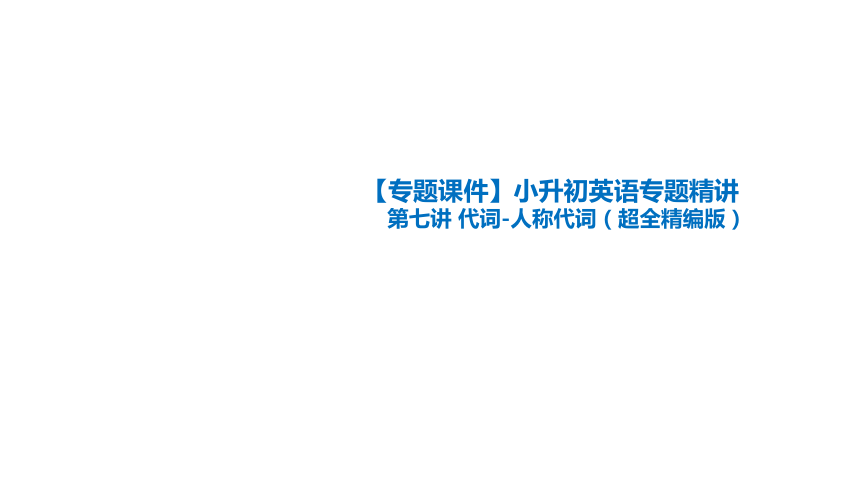 【专题课件】小升初英语专题精讲 第七讲 代词-人称代词（超全精编版）（共26张PPT）