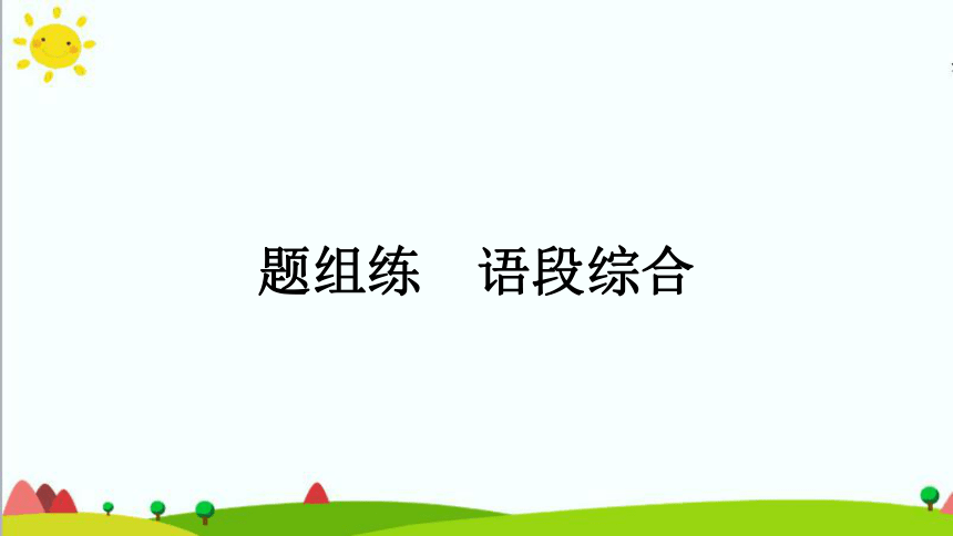 2021年云南省中考语文一轮复习专题练习　语段综合 课件（共31张PPT）