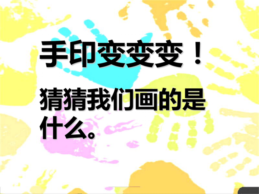 苏少版一年级下册美术14手印指印变变变课件24张ppt