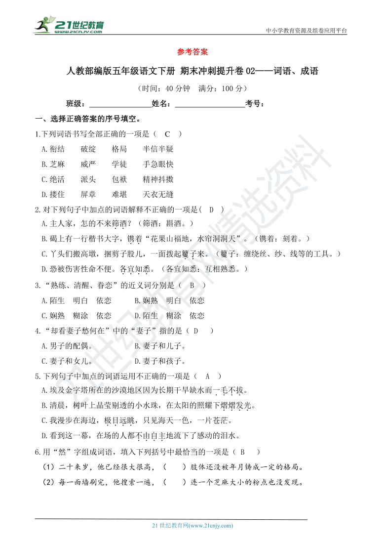 人教部编版五年级语文下册 期末冲刺提升卷02——词语、成语【真题汇编】（含答案）