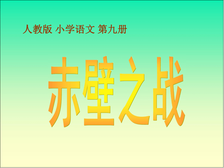 赤壁之战