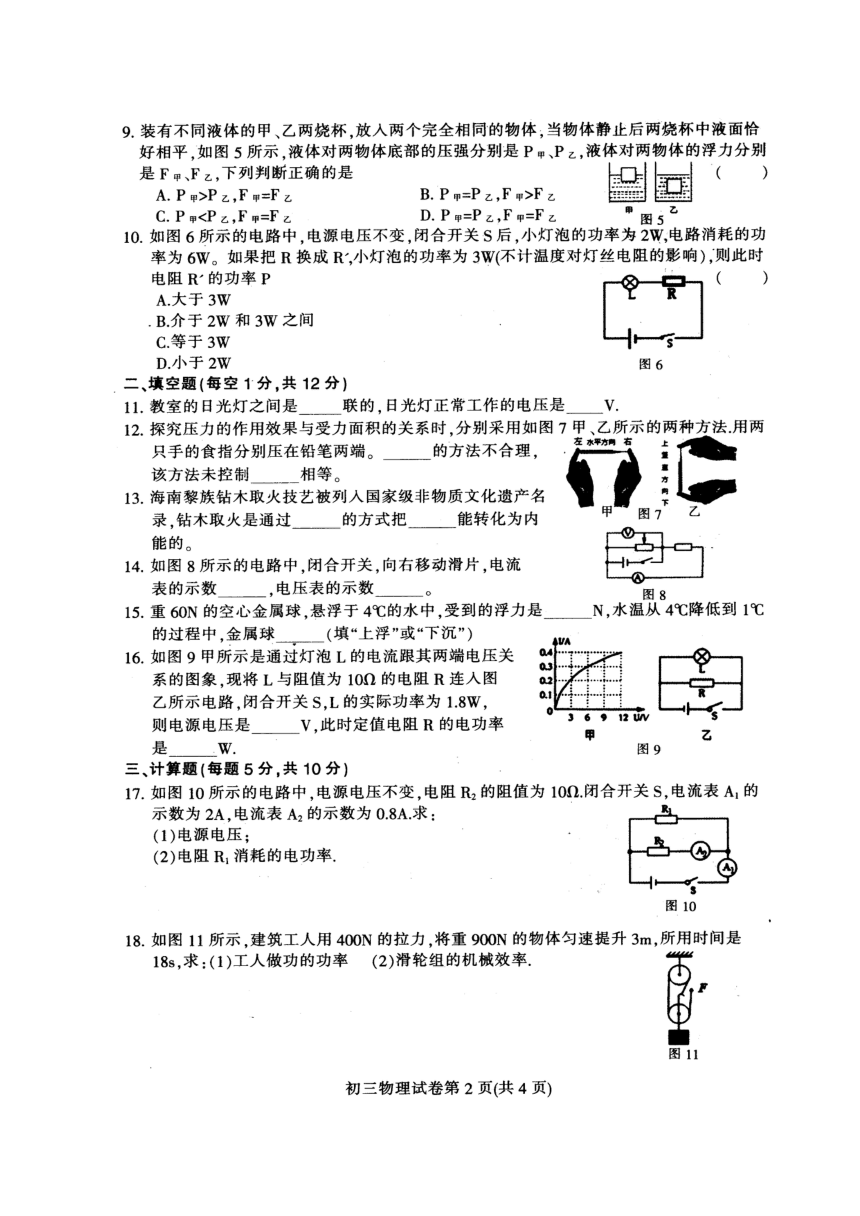 吉林省长春市宽城区2018届九年级第一次模拟测试物理试题（扫描版）