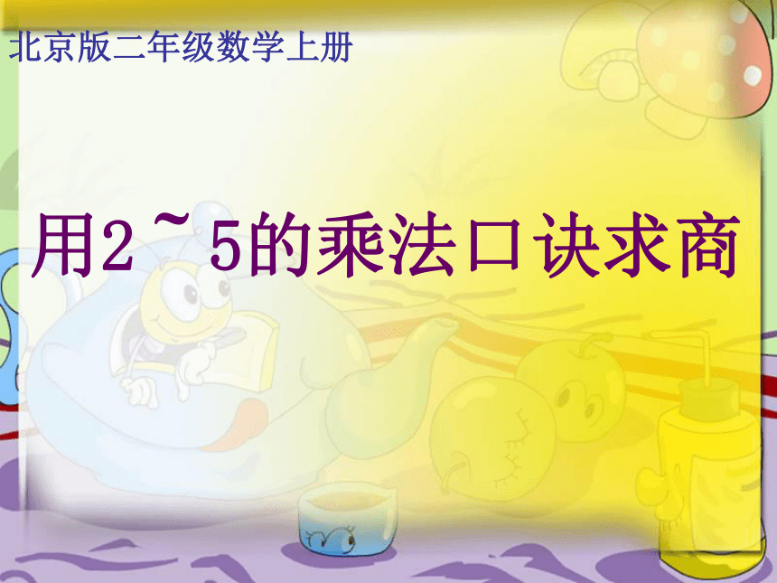 数学二年级上北京版3.4《用2～5乘法口诀求商》课件1