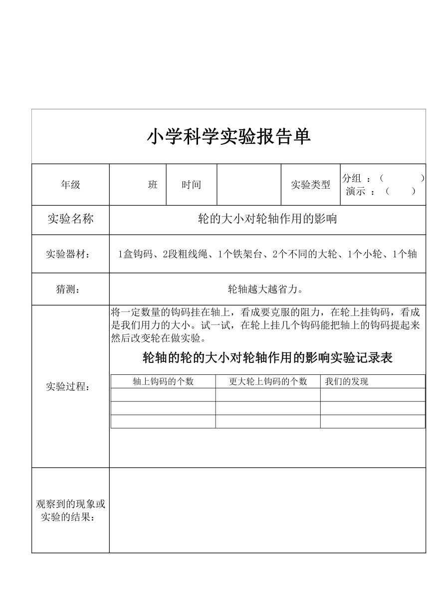 教科版小学科学六年级上册实验报告单（整册）