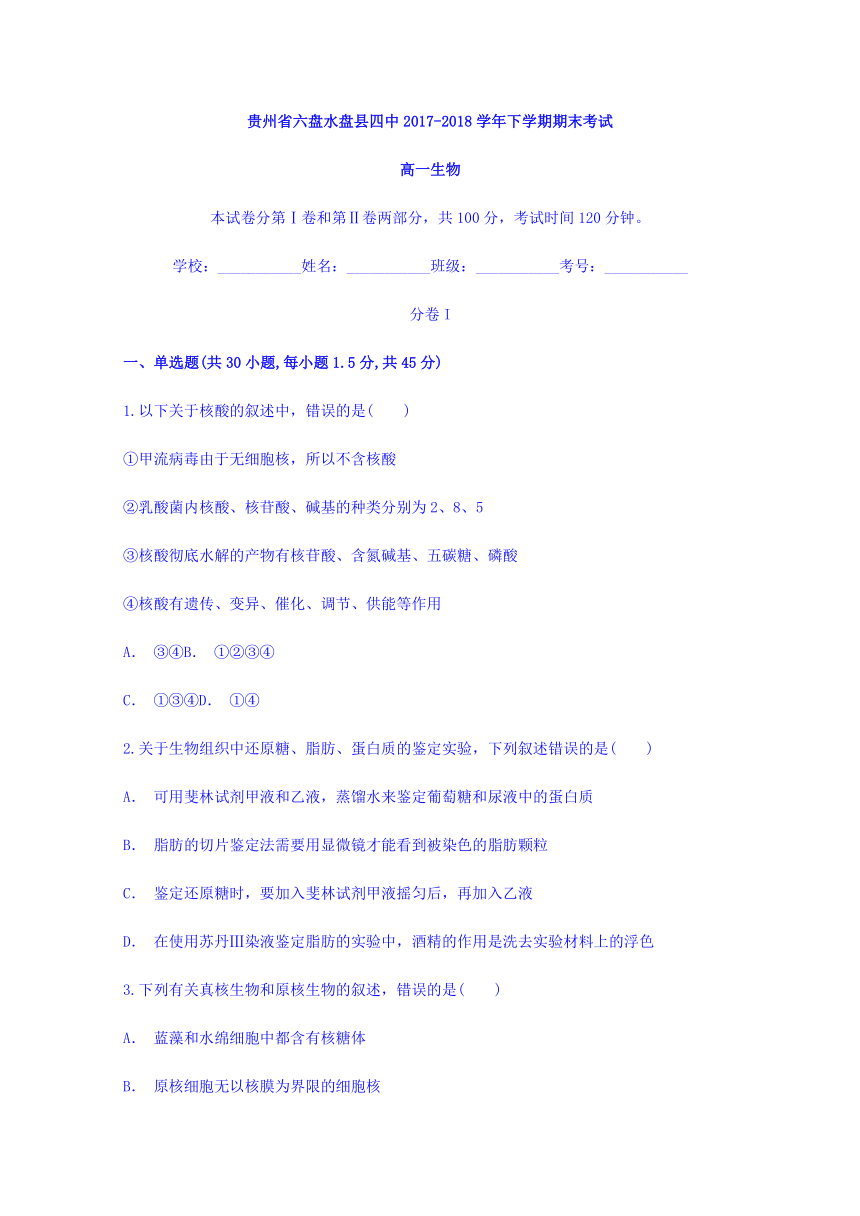 贵州省六盘水市盘县第四中学2017-2018学年高一下学期期末考试生物试题