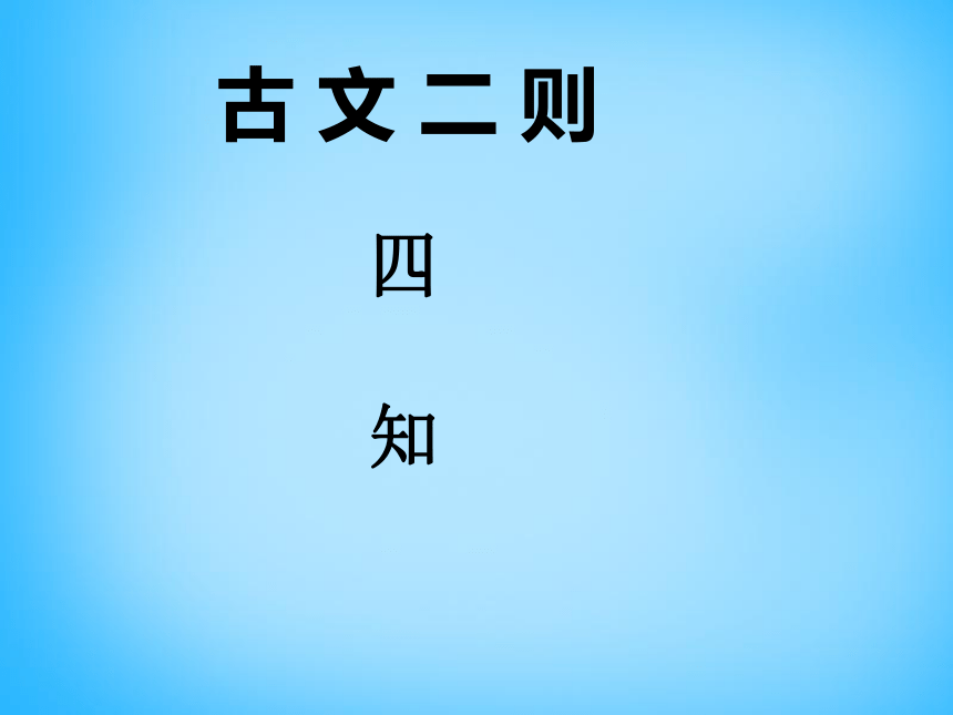 湖南省耒阳市冠湘中学九年级语文下册 6.21 古文二则课件  语文版