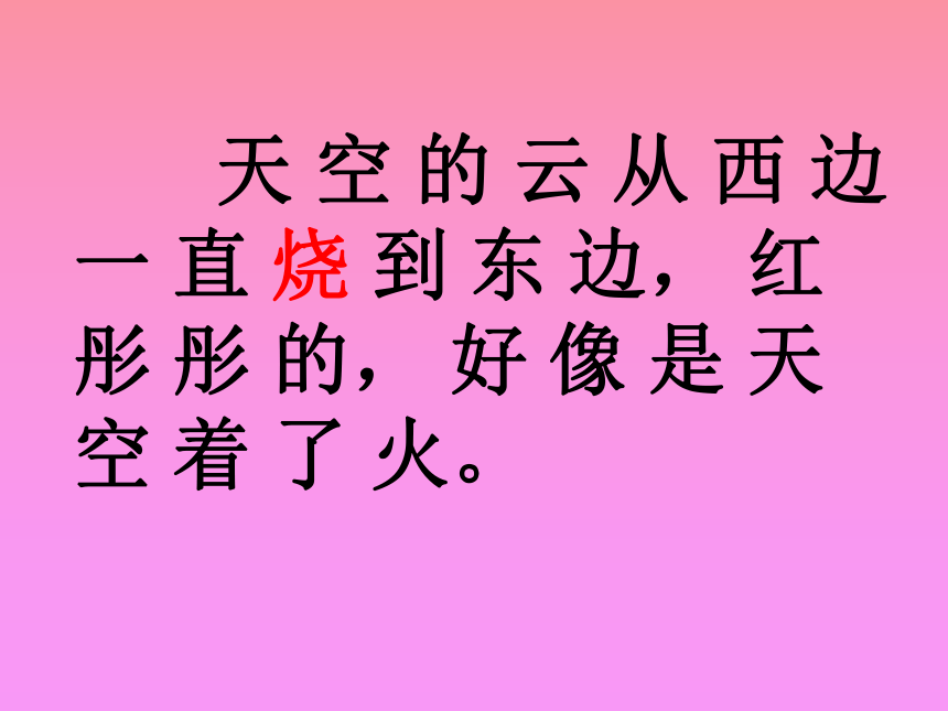 语文三年级下鲁教版选读1《火烧云》课件