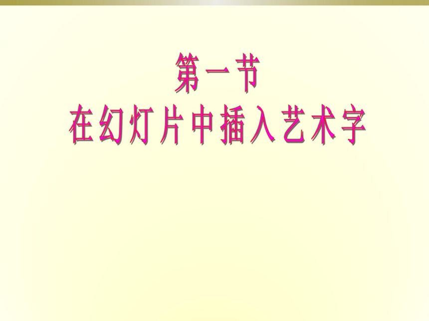 电子工业版（宁夏）五上信息技术 3.1在幻灯片中插入艺术字 课件（11张ppt）