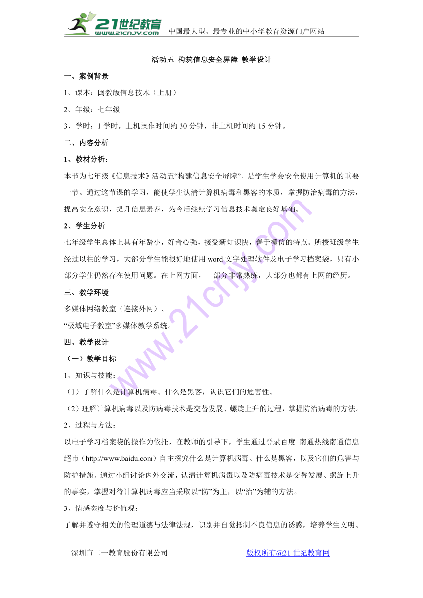 活动五 构筑信息安全屏障 教学设计 (1)