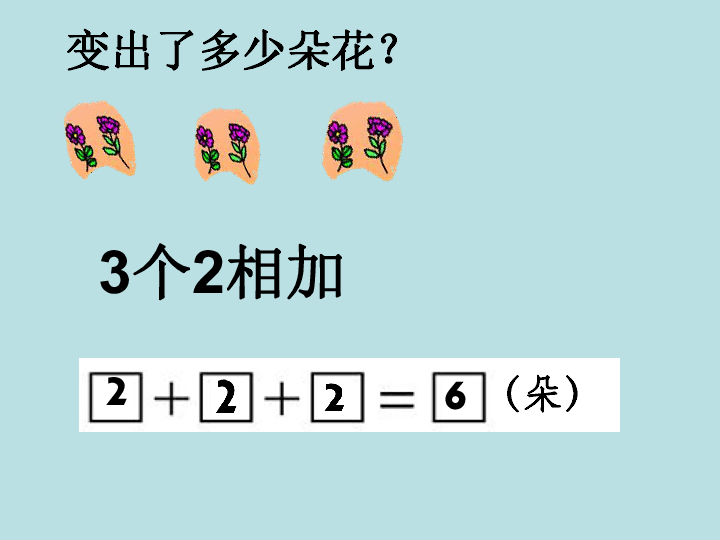 二年级上册数学课件-一 看魔术——乘法的初步认识 青岛版 (共25张PPT)