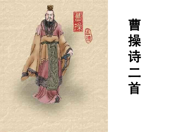 北师大版高中语文必修三 《曹操诗二首》课件 （共74张PPT）