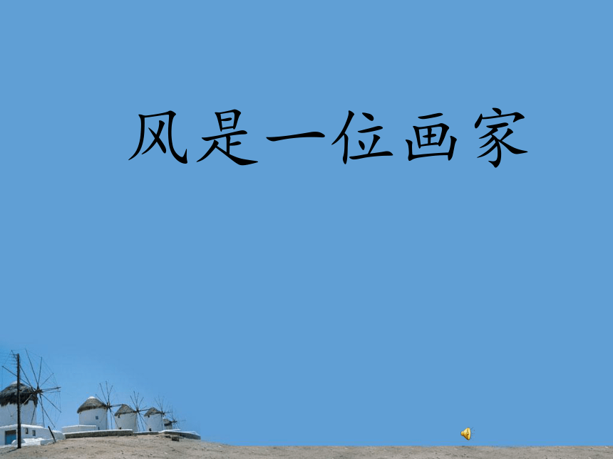 （西师大版）二年级语文上册课件 风是一位画家