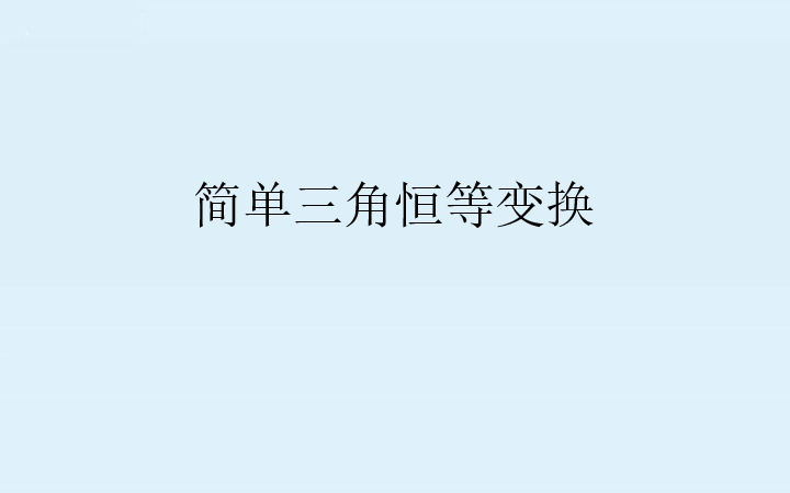 3.2  简单三角恒等变换  课件（48张PPT）