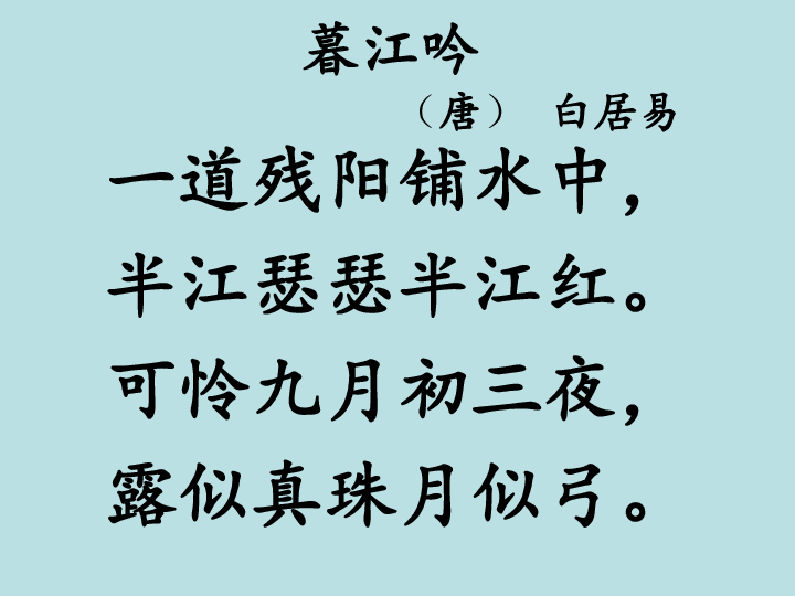 9.1古诗三首 暮江吟 课件(13张ppt）