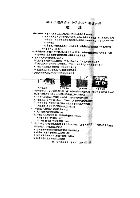 2019年湖南省衡阳市初中学业水平考试物理试卷（图片版无答案）