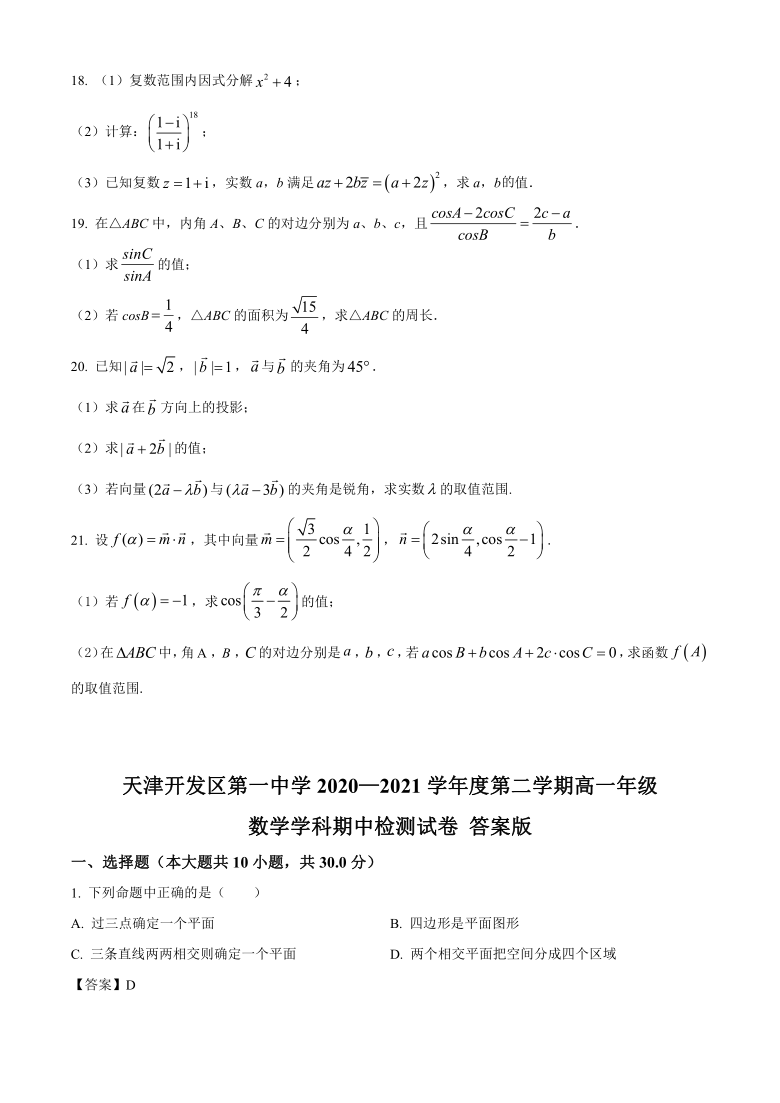 天津市经济技术开发区第一高中2020-2021学年高一下学期中考试数学试题 Word版含答案