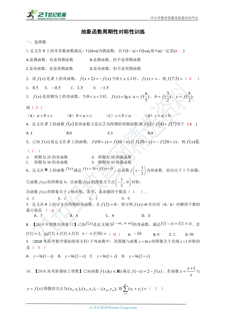 1.3 抽象函数周期性对称性 同步练习（含答案）