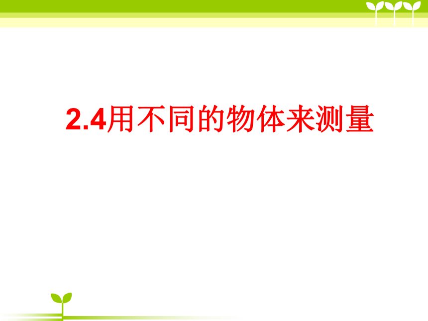 2.4用不同的物体来测量 课件