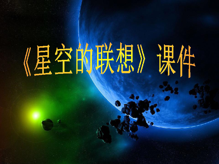 8《星空的联想》课件(31张幻灯片)