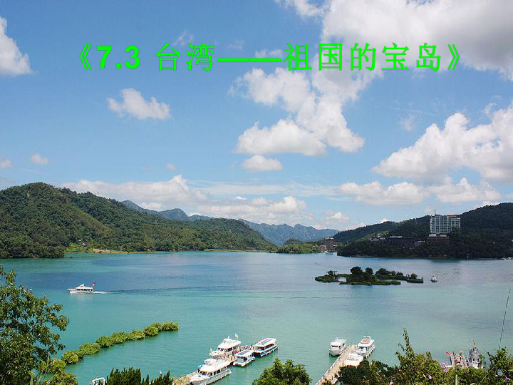 晋教版八年级下册7.3《 台湾——祖国的宝岛》课件（24张PPT）