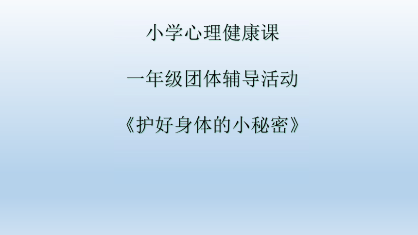 全國通用一年級上冊心理健康教育護好身體小秘密課件共17張ppt